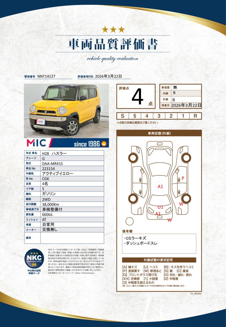 車両品質評価書