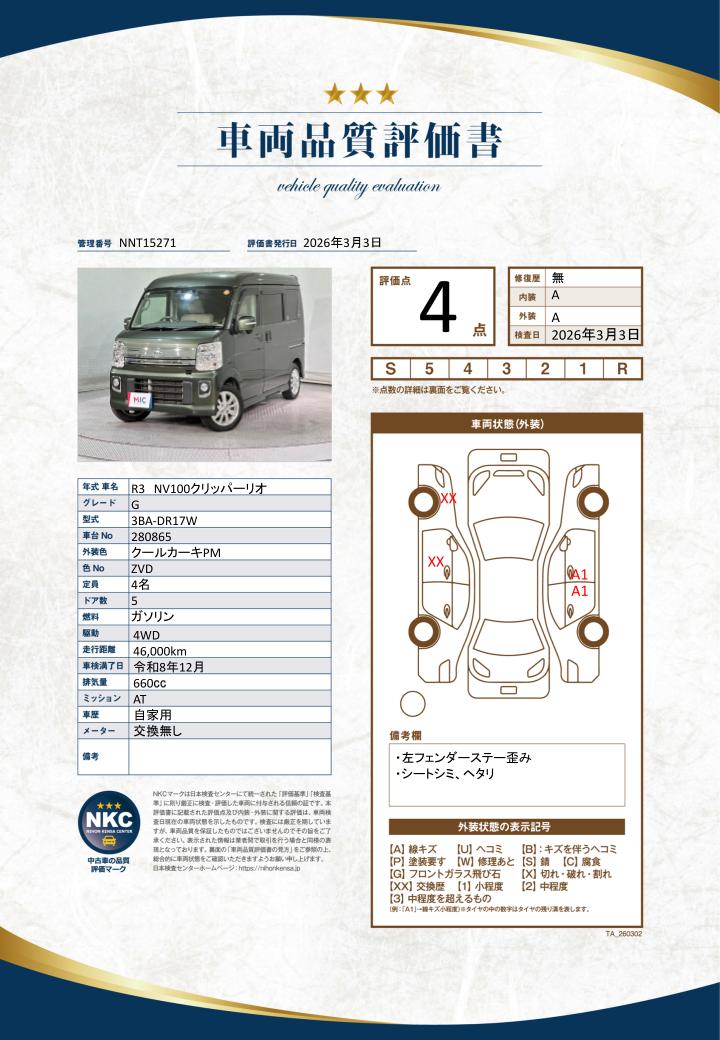 車両品質評価書