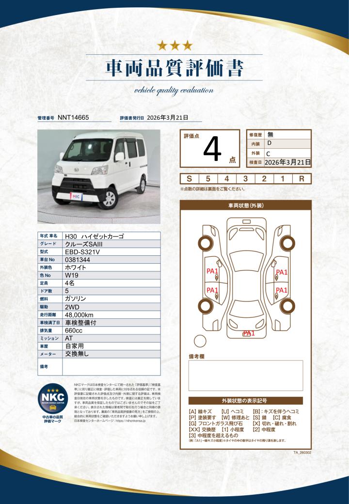 車両品質評価書