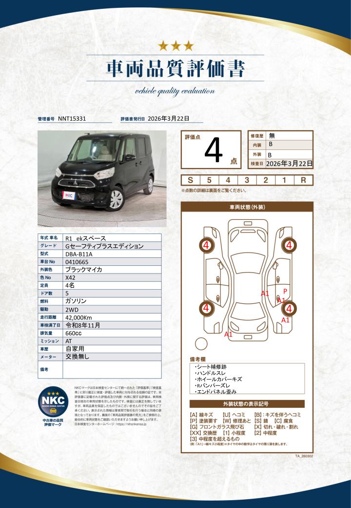 車両品質評価書