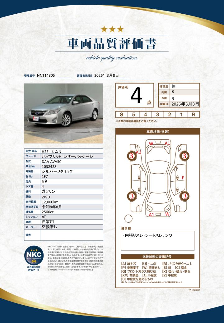 車両品質評価書