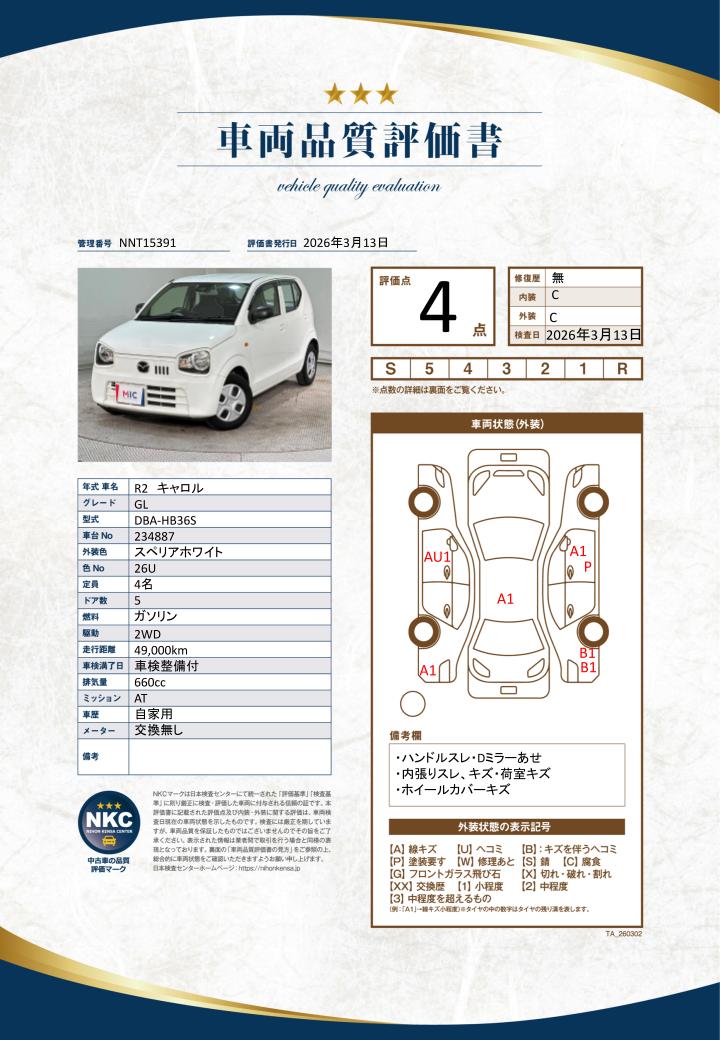 車両品質評価書