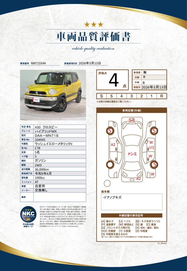 車両品質評価書