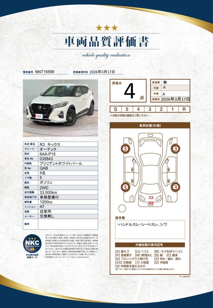 車両品質評価書