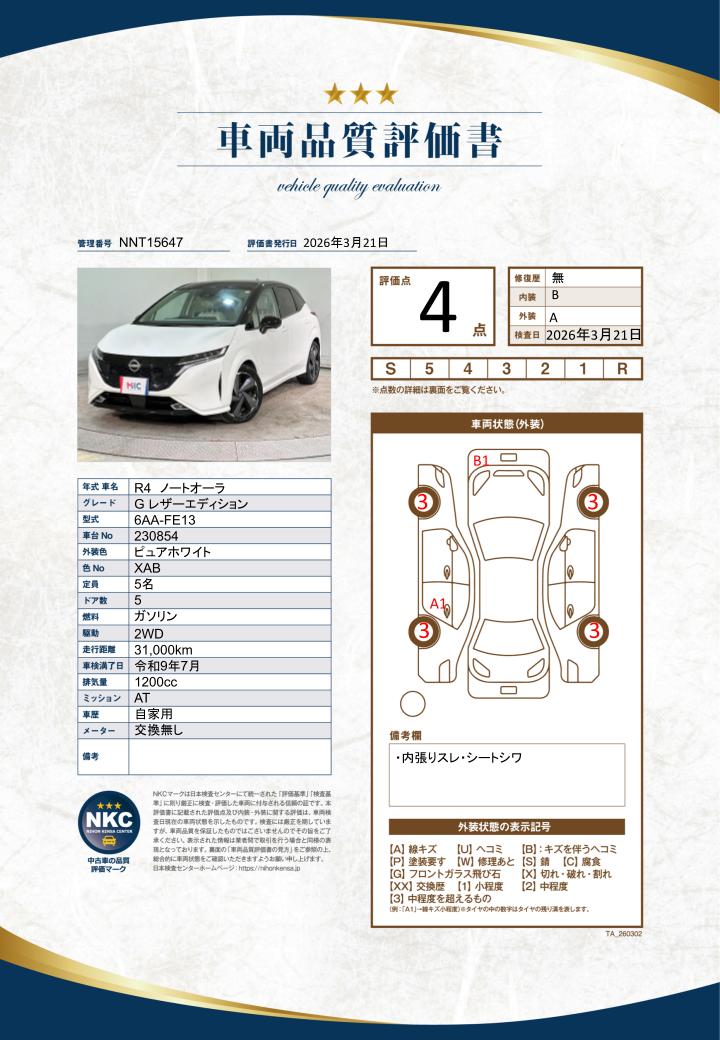 車両品質評価書