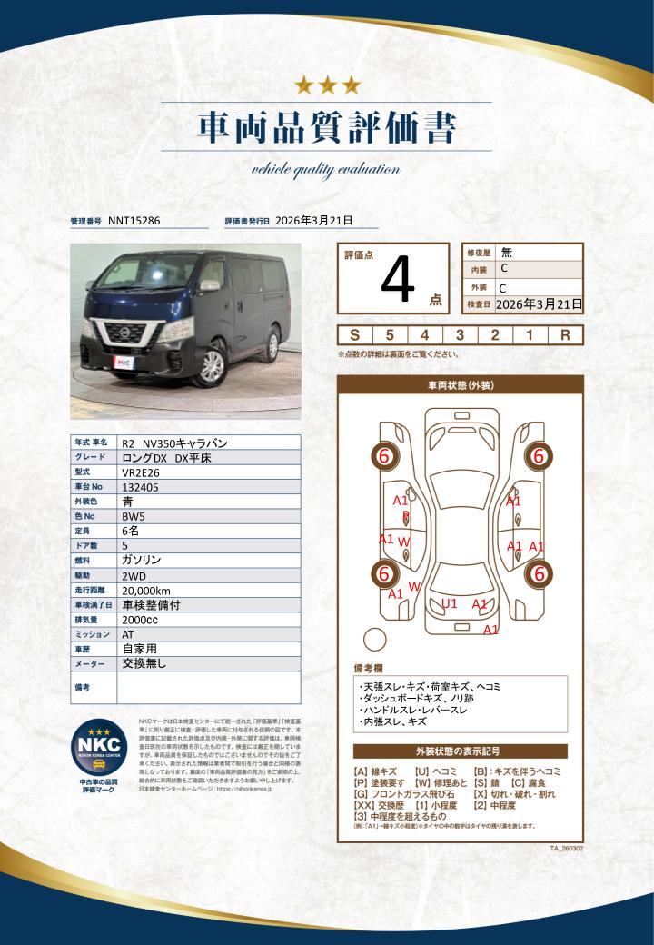 車両品質評価書