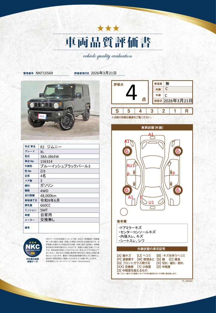 車両品質評価書