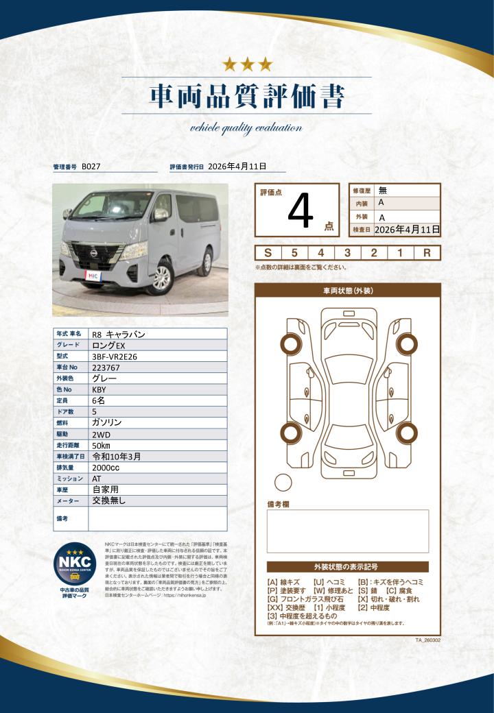 車両品質評価書