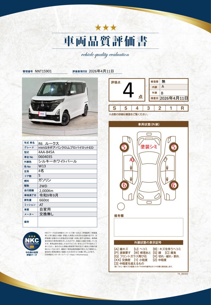 車両品質評価書