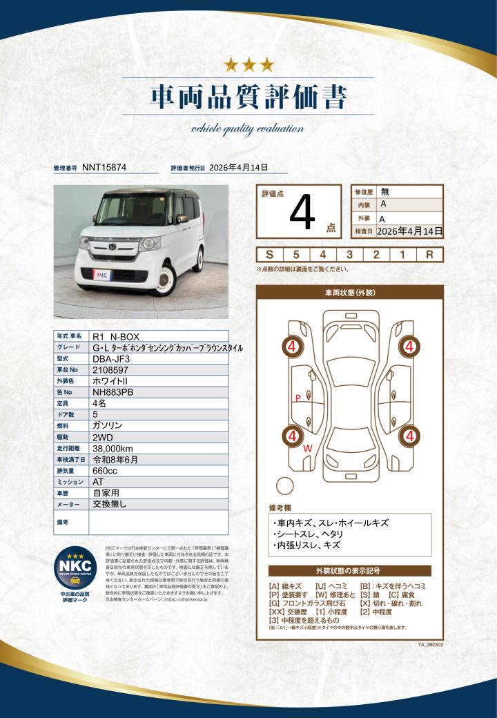 車両品質評価書