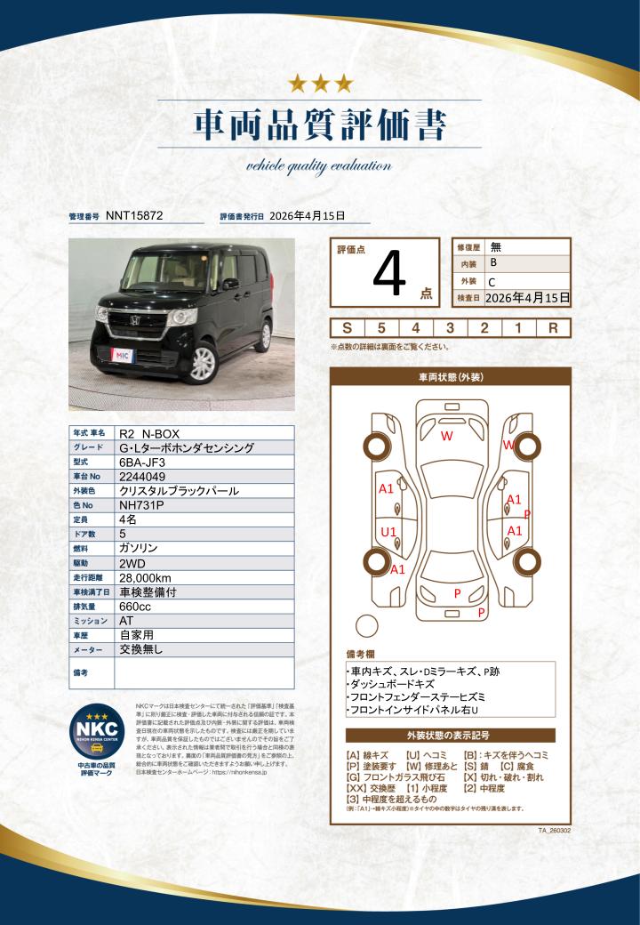 車両品質評価書
