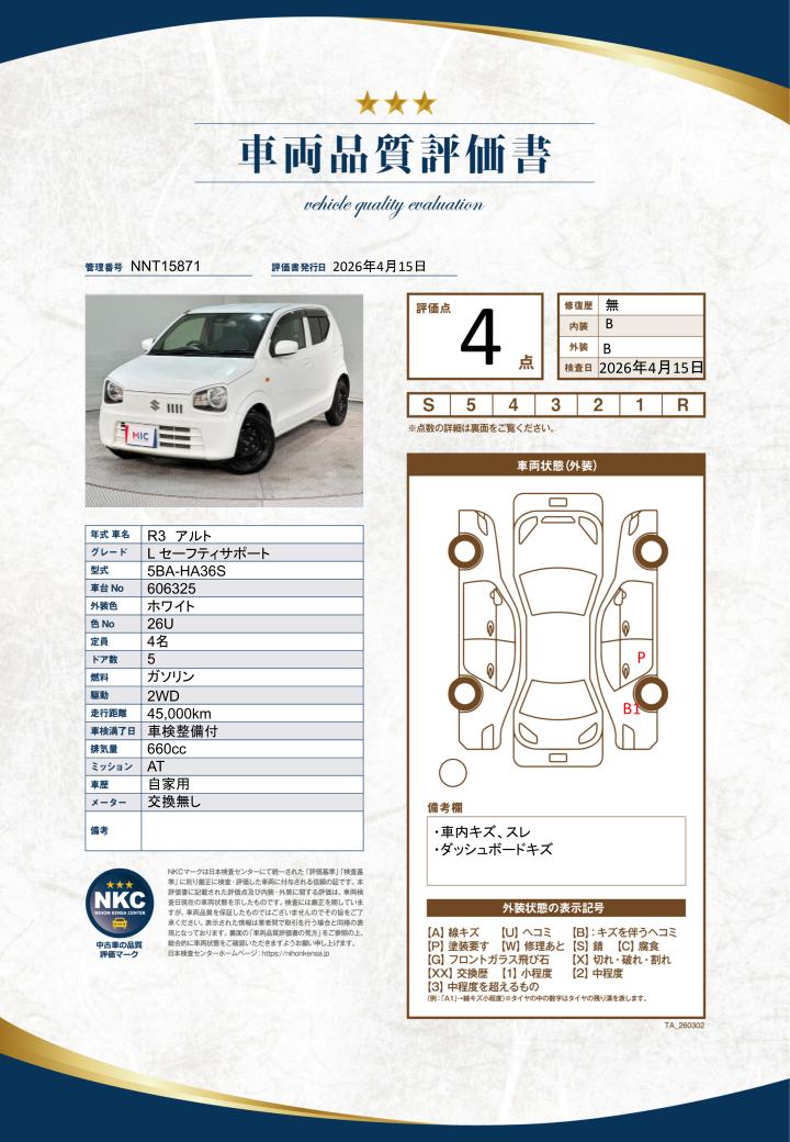 車両品質評価書