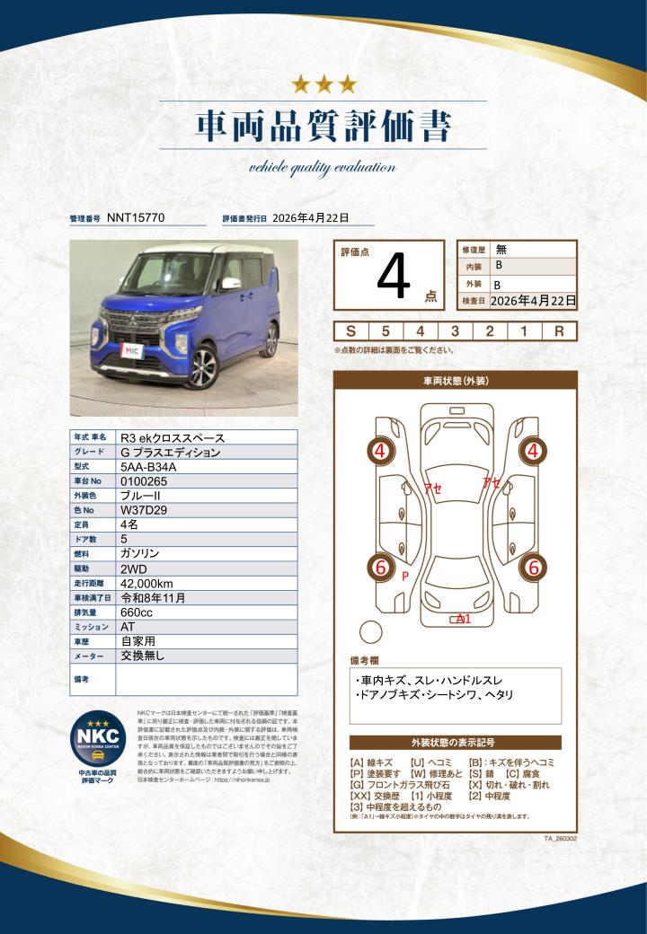 車両品質評価書