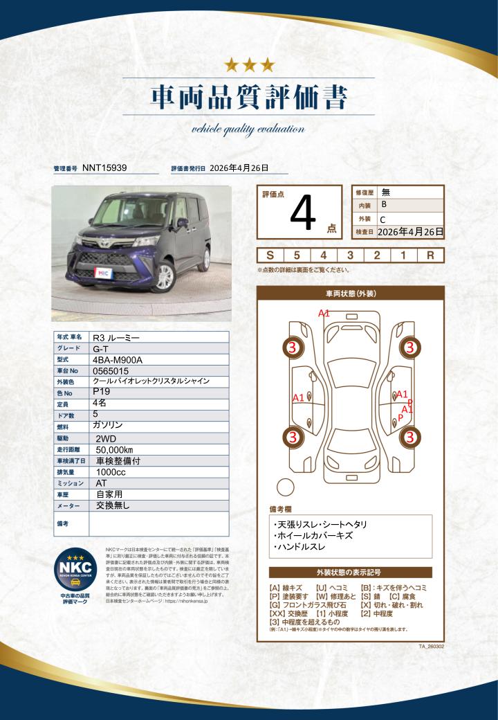 車両品質評価書