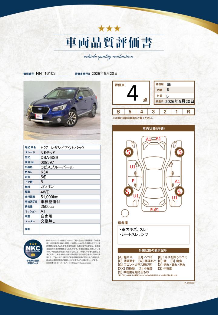 車両品質評価書