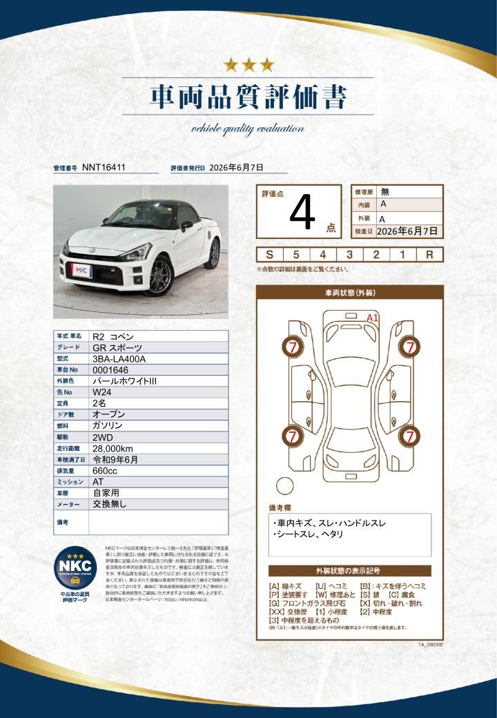 車両品質評価書