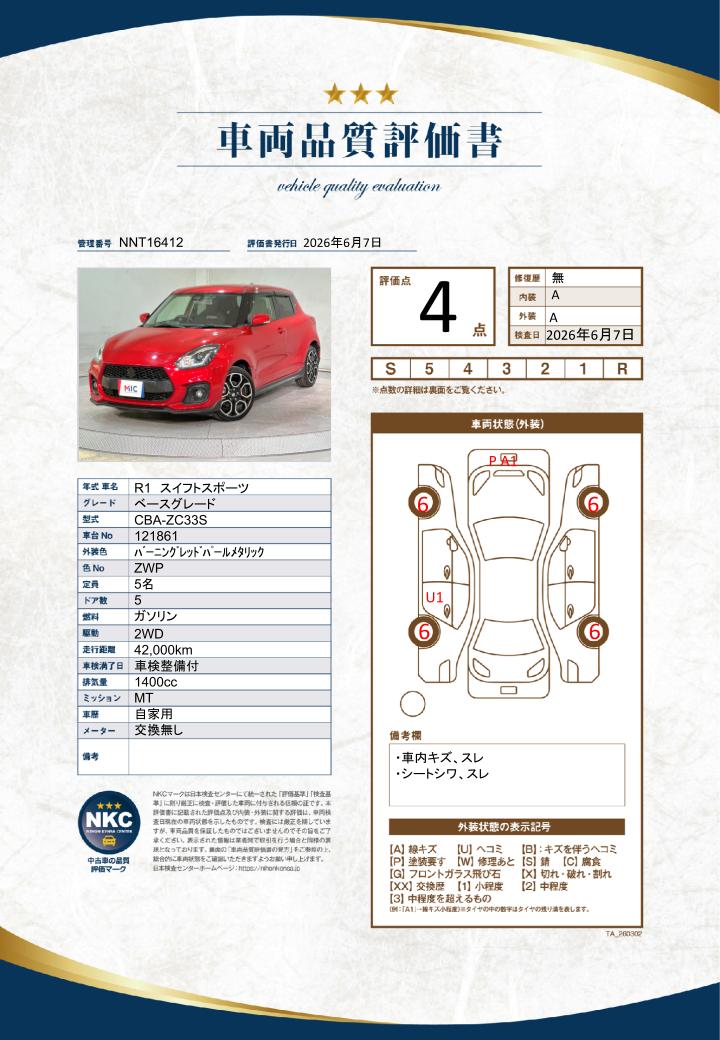 車両品質評価書