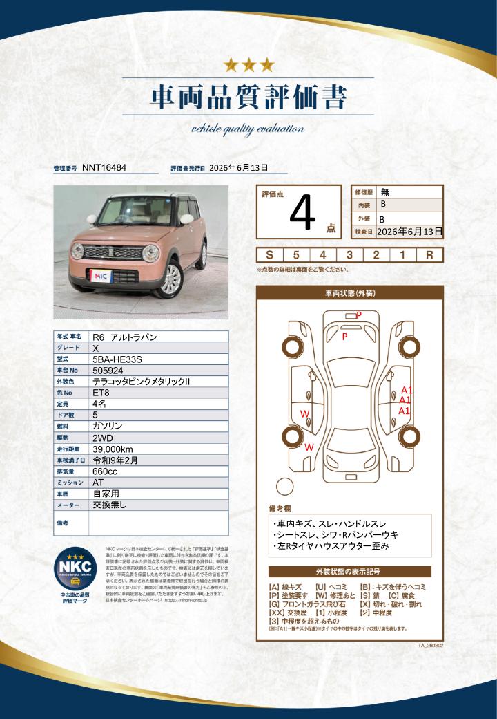 車両品質評価書