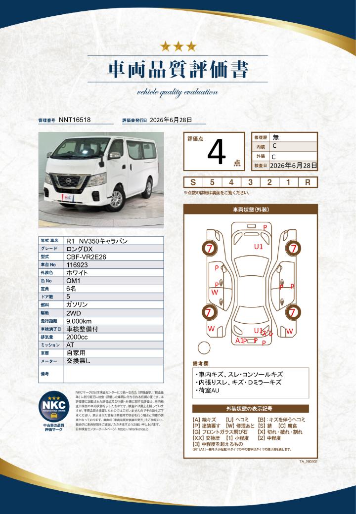 車両品質評価書