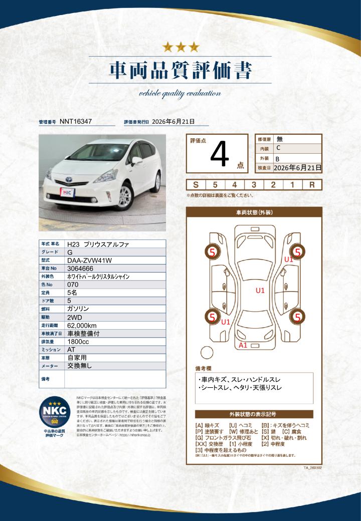 車両品質評価書