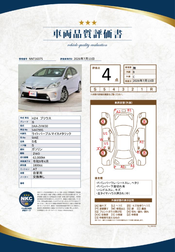車両品質評価書