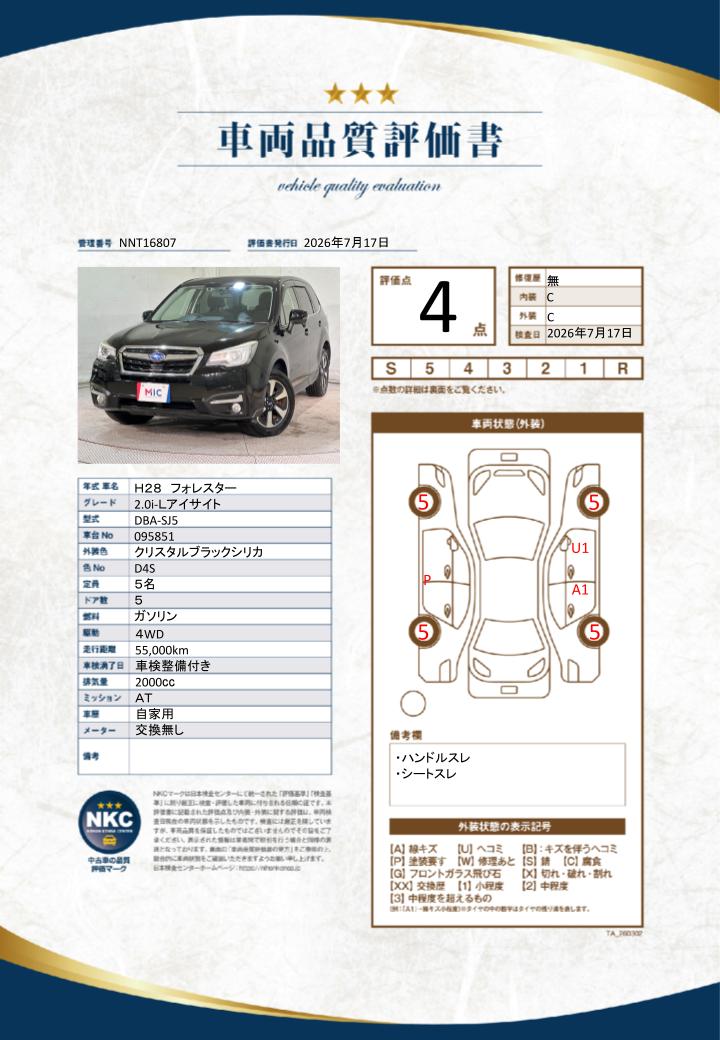 車両品質評価書