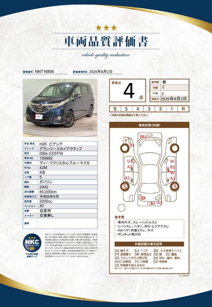 車両品質評価書