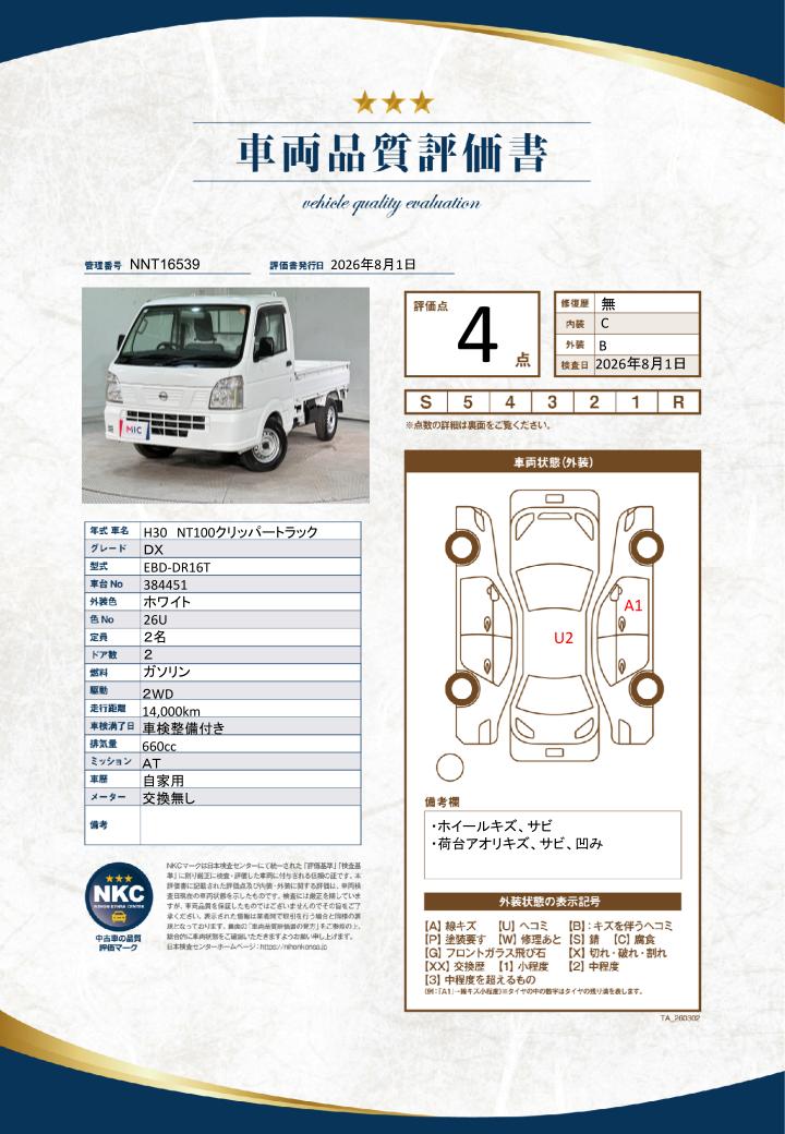 車両品質評価書