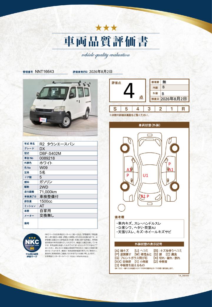 車両品質評価書