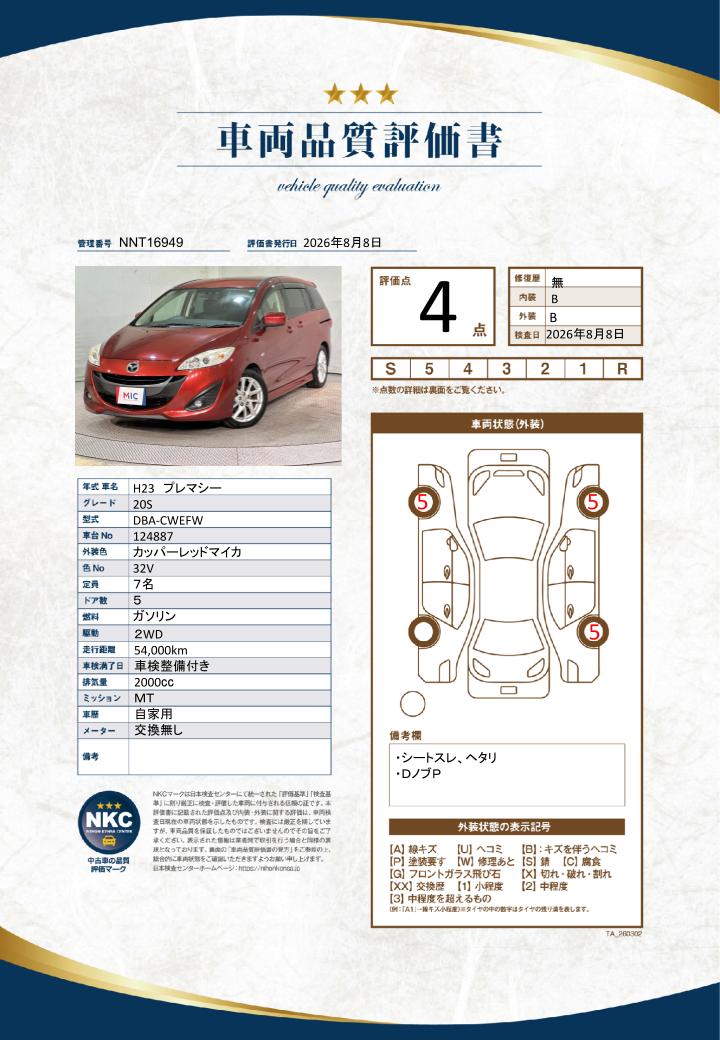 車両品質評価書