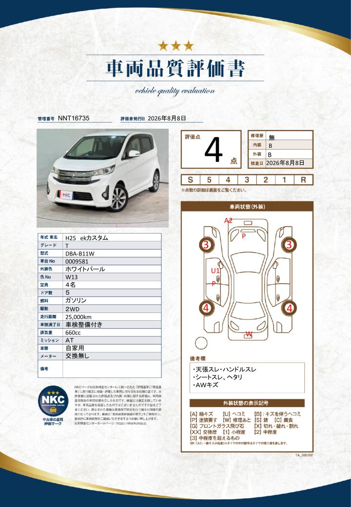 車両品質評価書