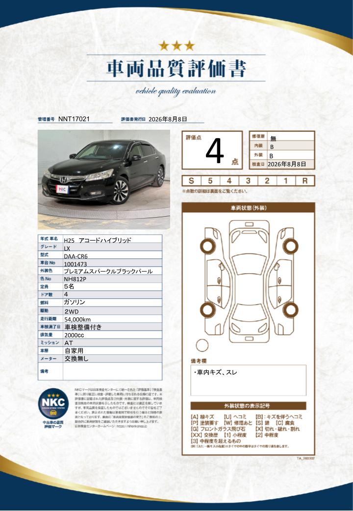 車両品質評価書