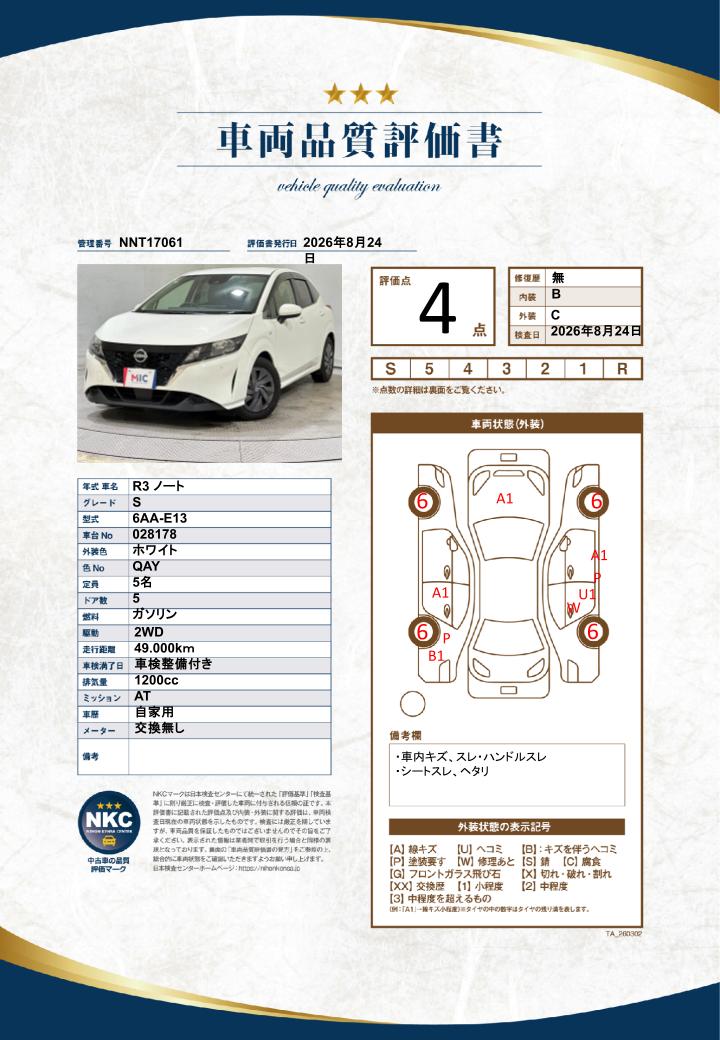 車両品質評価書