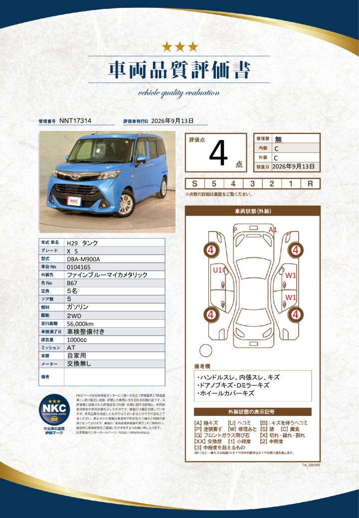 車両品質評価書