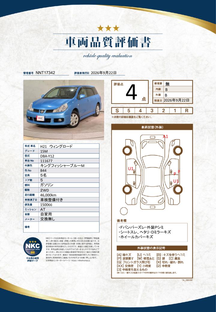 車両品質評価書