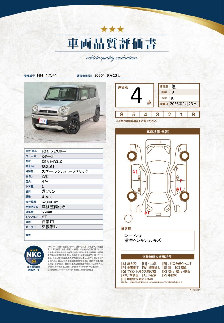 車両品質評価書