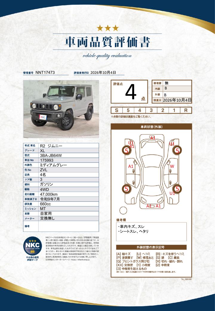 車両品質評価書