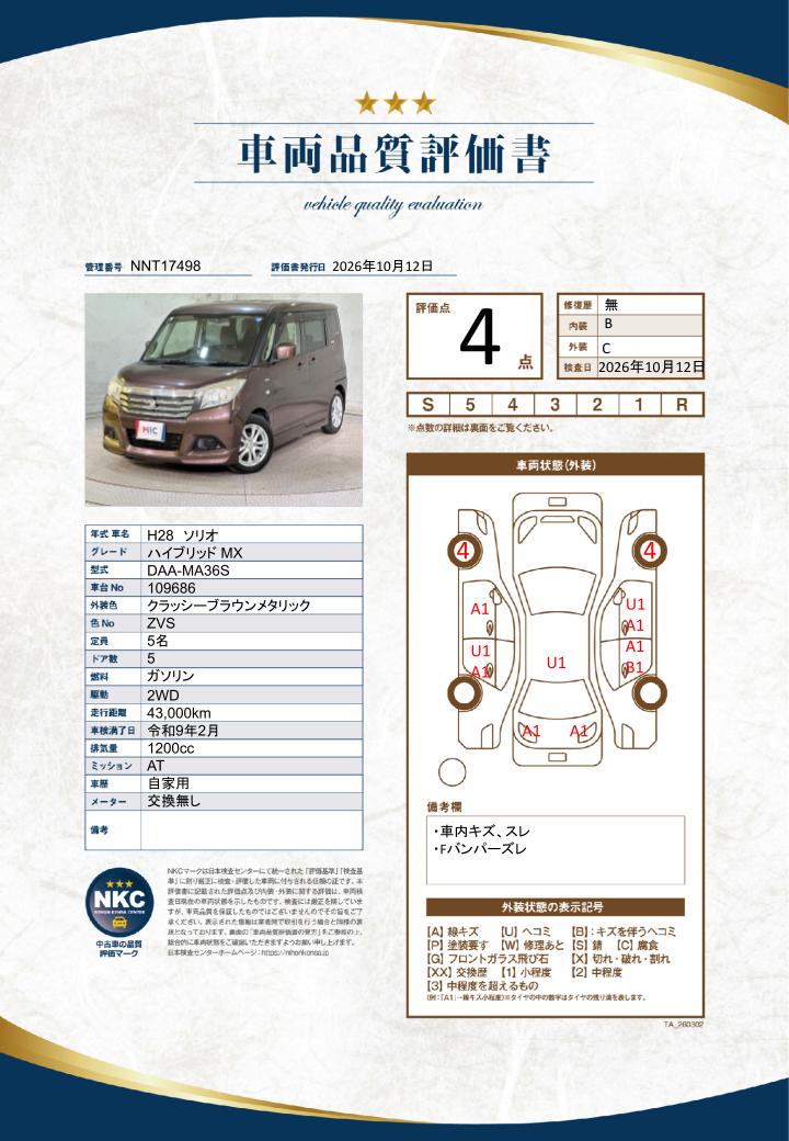 車両品質評価書