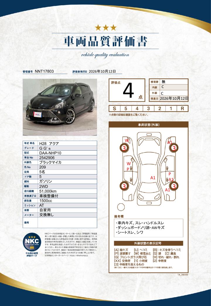 車両品質評価書