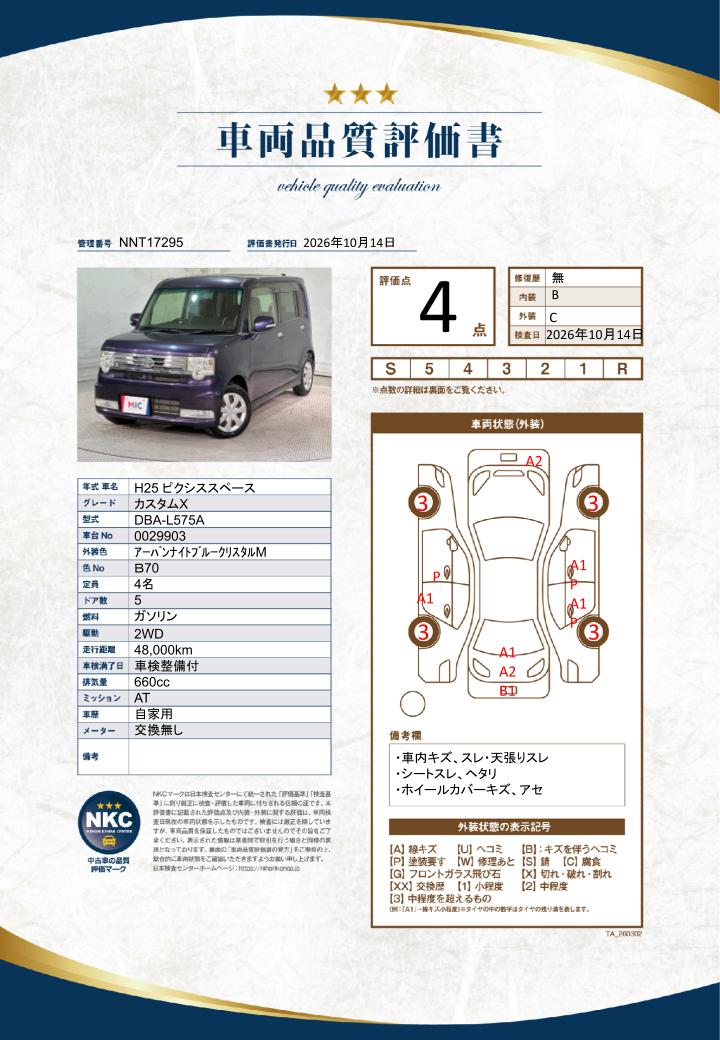 車両品質評価書