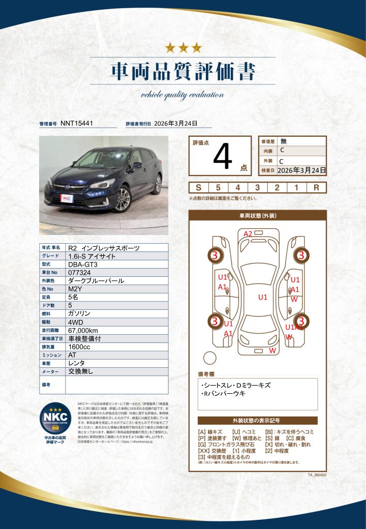 車両品質評価書