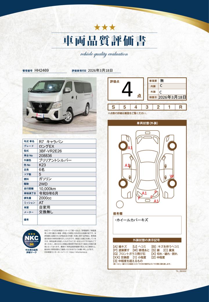 車両品質評価書