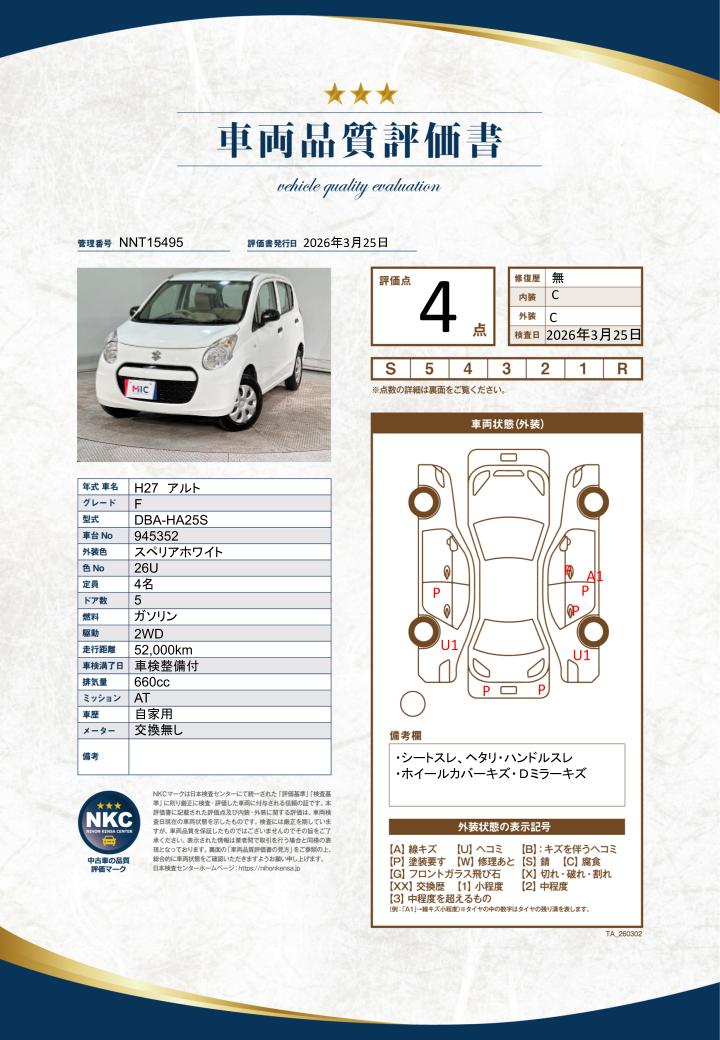 車両品質評価書