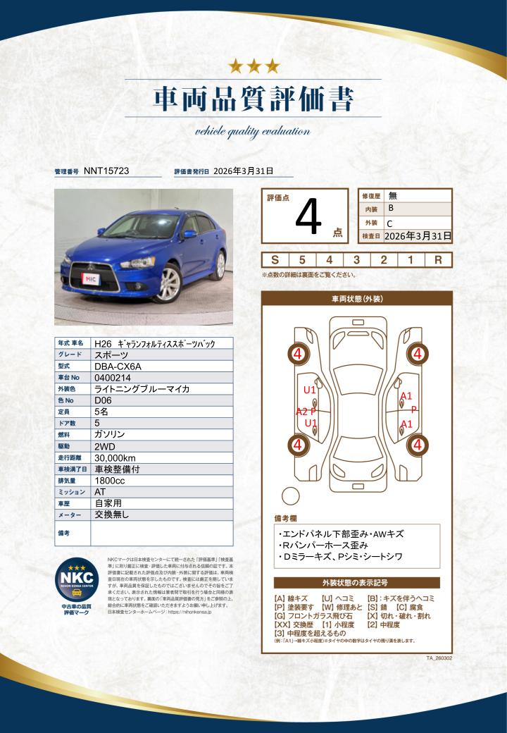 車両品質評価書