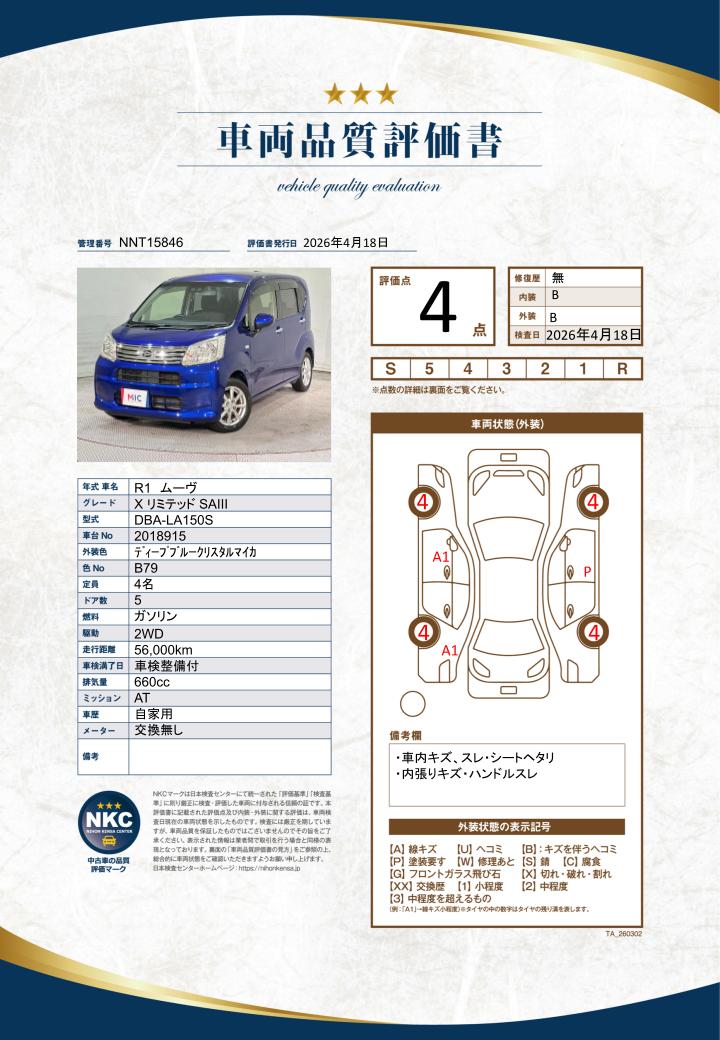 車両品質評価書