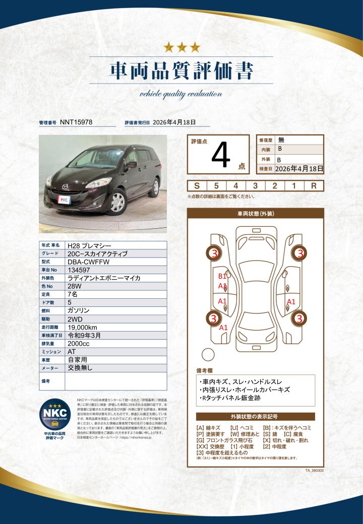 車両品質評価書