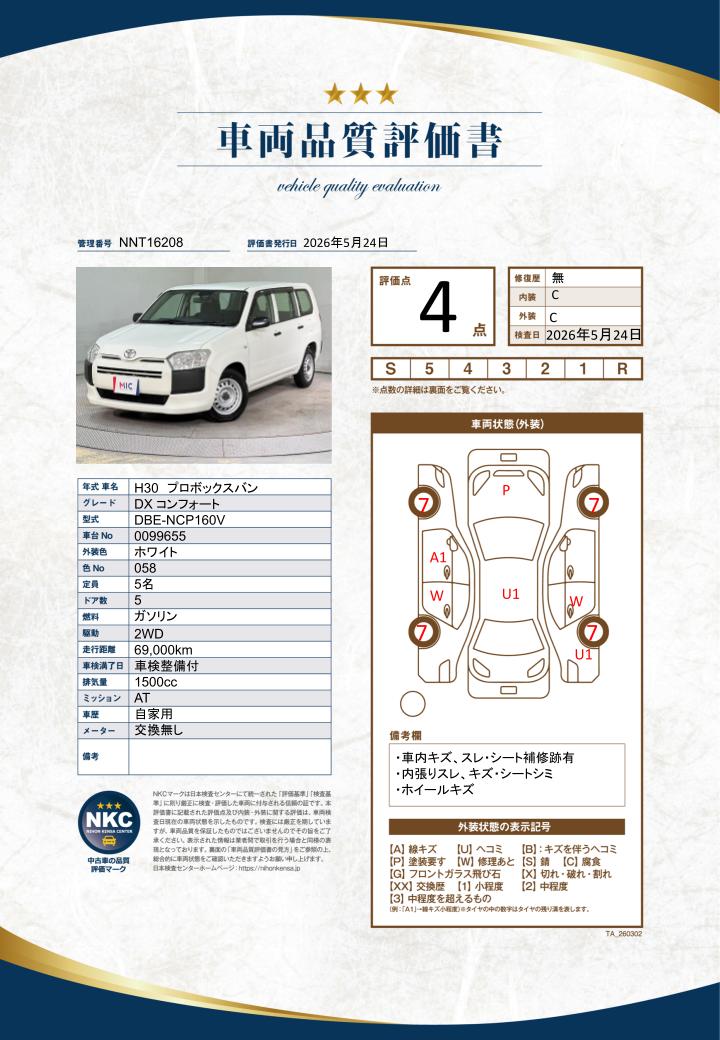 車両品質評価書