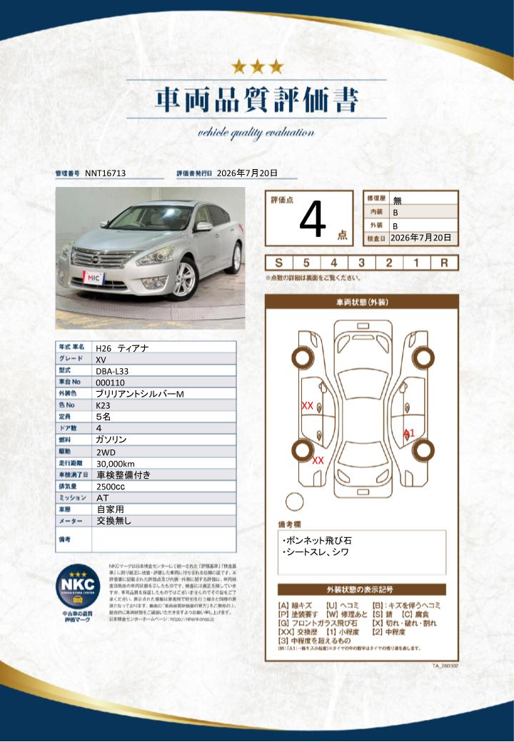 車両品質評価書