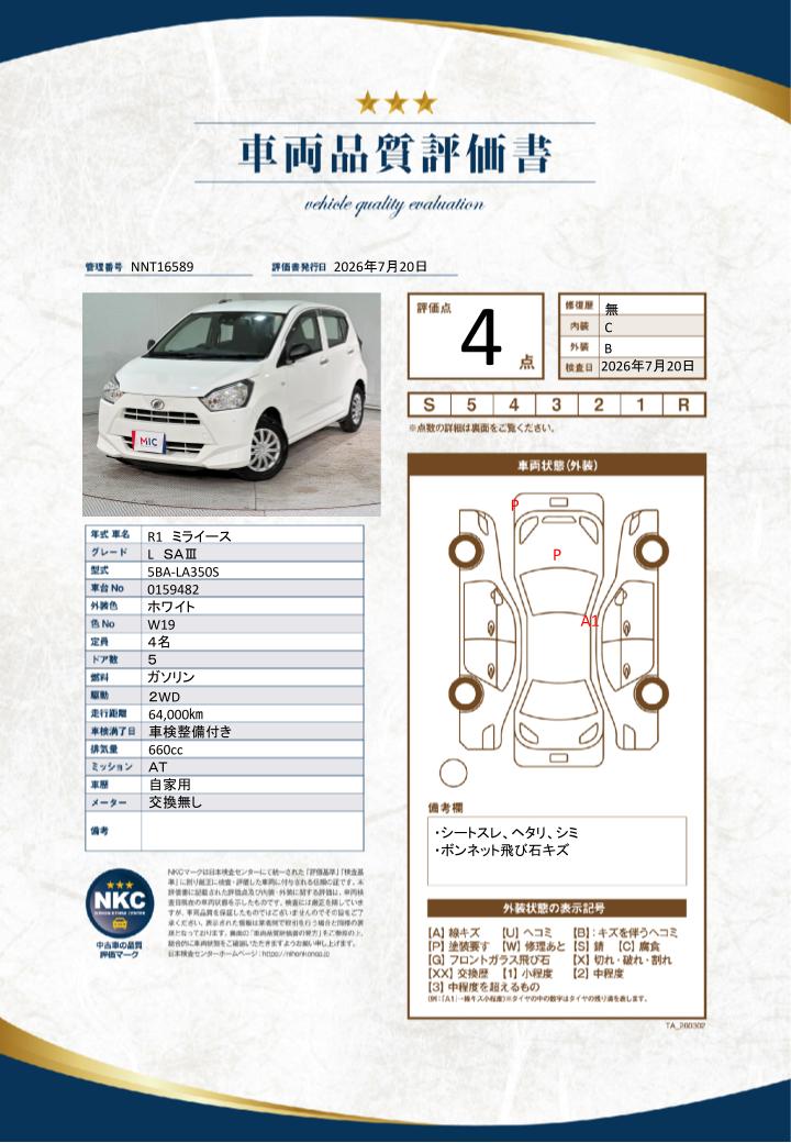 車両品質評価書