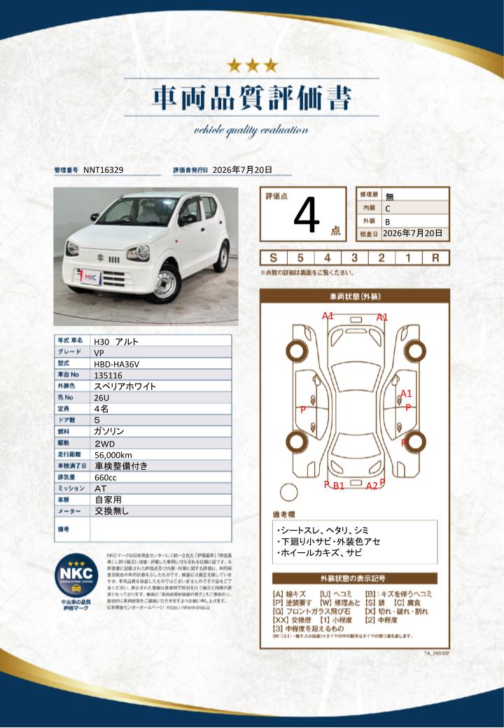 車両品質評価書